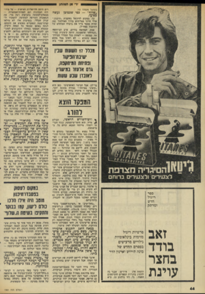 העולם הזה - גליון 1981 - 20 באוגוסט 1975 - עמוד 44 | •ר מן חמודון (המשך מעמוד )43 ״שלוף״ — בפי שכמוכן כפועל. נעשה כך, במקום להיכשל בעקבות ״תיכנון,״ אולי היינו מצליחים בדרך האילתור (מד. שהיה ממסד מייד את ביטולו