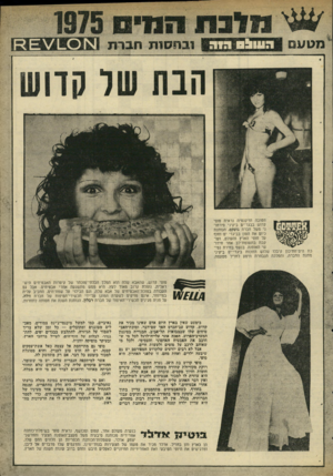 העולם הזה - גליון 1981 - 20 באוגוסט 1975 - עמוד 45 | מטעם ב חסו ת חברת !ואו _ 0ו£\/מ חטובה ופיקנטית נראית סופי קדוש בבגד־ים ביקיני פירחו־ ני משל חברת גוטקס, הנותנת כיום את הטון בביגדי ים וחוף ן י ^6 על חופי הארץ