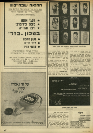העולם הזה - גליון 1981 - 20 באוגוסט 1975 - עמוד 47 | הה 1אה שב ח״!!! אםאתה גבר ש או הבאתה חיי ם, בו א ל מ כון ״ בז ל״ שם ת פנ קנ ה או ת ך 3מסג׳י ס טיו תיפה פיו ת. מסג, מהנה טיפול פיחטדבי ריפוי והרזייה במכון ״ נזל