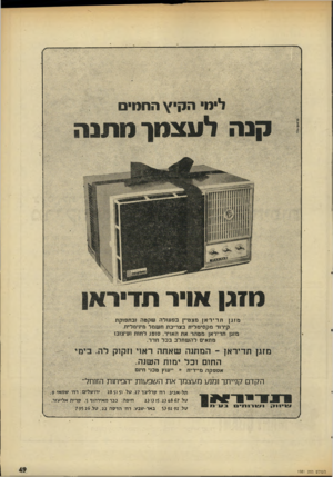 העולם הזה - גליון 1981 - 20 באוגוסט 1975 - עמוד 49 | מזגן אויר תדיראן מ ז גן תדיראן מצטיין ב פ עו להשקטה ובתפוקת קירור מקסימלית ב צ ריכ ת ת שמר מינימלית. מזגן תדיראן מטהר את האויר, סופג לחות ועיצובו מתאים