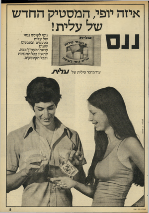 העולם הזה - גליון 1981 - 20 באוגוסט 1975 - עמוד 5 | איזה יופי, המסטיק החדש של עלית! גומי לעיסה בנסי של עליה בטעמים ובצבעים שונים עושה״מענייך בפה. להשיג בבל החנויות ובכל הקיוסקים, עוד מוצר עילית של ע לי