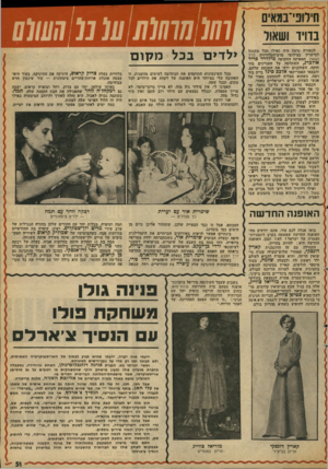 העולם הזה - גליון 1981 - 20 באוגוסט 1975 - עמוד 51 | חירופי־במאים בדויד ושאול לכאורה נדמה היה כאילו הכל מתנהל למישרין בצילומי סרט־הטלוויזיה דויד ושאול. המפיקה התקיפה מילדרד פריד איולכרג, השתלטה על העניינים ביד