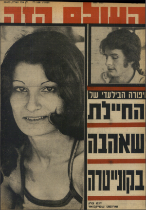 העולם הזה - גליון 1981 - 20 באוגוסט 1975 - עמוד 52 | ויבולה הבילעדי
