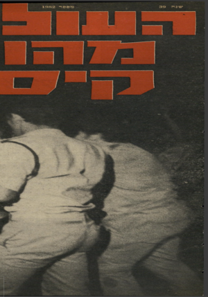 העולם הזה - גליון 1982 - 27 באוגוסט 1975