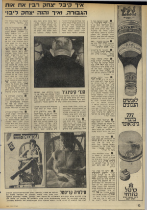העולם הזה - גליון 1982 - 27 באוגוסט 1975 - עמוד 13 | איך קיבל יצחק רביו את אות הגבורה, ואיך 1ה1ה יצחק ליבני ׳ 88 הסגנות־המחאה כנגד ה דוקטור חגרי קיסינג׳ר שר- החוץ האמריקאי, פגעו גם ב עובדי מלון המלך דויד. העוב