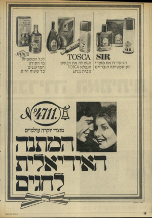 העולם הזה - גליון 1982 - 27 באוגוסט 1975 - עמוד 19 | 9 0 1 הגישי לו את מוצרי הקוסמטיקה הגבריים הגש לה את הבשם הנפלא 10504 מבית 4711 לכל המשפחה מי הקולון המרעננים כל שעות היום. מוצרי יוקרה עולמיים המתנה האידיאלית