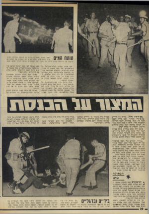 העולם הזה - גליון 1982 - 27 באוגוסט 1975 - עמוד 21 | תותח המים ;!1י כ? שישבו מל הריצפה המפגינים איימו על הכנסת, הפעילה חמיש ים. תותח־המיס לא השפיע על המפגינים, שלובי־זרוע, אך העין 1את השוטרים שניסו לגרור אותם