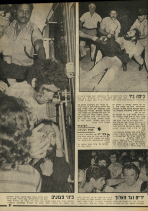 העולם הזה - גליון 1982 - 27 באוגוסט 1975 - עמוד 22 | ד ׳ י ך מחזיק אחד המפגינים, כדי שלא תאבד, בעוד השוטרים גוררים ך: י 1ת ! 1ן ^ י אותו, ואחד מהם מושך בסוודר שלו. במיקרים רבים בוצע 1יי 11 - 1 הפינוי בדרך זו,