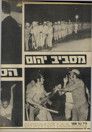 העולם הזה - גליון 1982 - 27 באוגוסט 1975 - עמוד 23 | במהומה שהיתה ליד בית | ׳0יי מול הביטחוני ההארחה 1111 #וווו׳! ו1 צומת הקאונטרי־קלאב, הסתערו השוטרים בחימה שפוכה על המפגינים-,שכללו גס נשים ונערים מגוש־אמוניס.