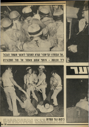 העולם הזה - גליון 1982 - 27 באוגוסט 1975 - עמוד 24 | אל תפחדו! קדימה!״ קודא המפקד לאנשי משמד הגבול ליד הכנסת -ודוחו אותם מאחוו אל מול המפגינים כיפות נגד קסדות את התנועה. יחידה של מישמר־הגבול פינתה אותם בכוח, נ