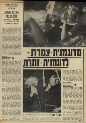 העולם הזה - גליון 1982 - 27 באוגוסט 1975 - עמוד 27 | מירי אודן ננוח באימרה: .תהיי 1פה ותשתקי ר פתחה את הפה ומאיימת וכבוש את מיצעד הפיזמונים עצמה, וחברותיה הדוגמניות היו באות לבקר אצלה בכל שעה משעות היום כש מירי,