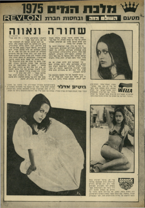 העולם הזה - גליון 1982 - 27 באוגוסט 1975 - עמוד 32 | 0 891 01 113111 מ גו ס ס זזיי ר ד! ״ ח0 6ח ״ 93ס ^ 1י 1ובחסות חברת אילו הדביק מישהו במרכז מיצחה הגבוה והחלק של שרי חן נקודה שחורה, היו הכל בטו חים שהיא הגיעה