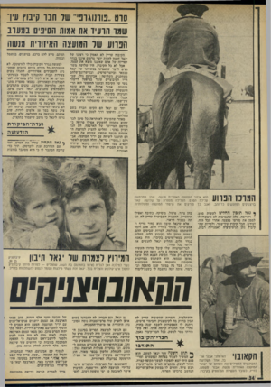 העולם הזה - גליון 1982 - 27 באוגוסט 1975 - עמוד 35 | סרם ״ ט תוג רנ,,־ שד חבו קיבוץ עין־ שעו הועיד את אמות הסיבים במערב הפרוע שיו המועצה האיזווית מנשה הקיבוץ עדיין לא האמין כי ר צונו של יגאל תיבת להיות יוצר סרטים