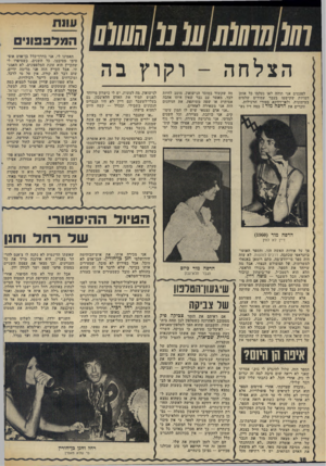 העולם הזה - גליון 1982 - 27 באוגוסט 1975 - עמוד 39 | המגלב 113 0 1 1 1 1 1 1 הצלחה לפעמים אני תוהה לאו נעי מו כי אותן דמויות שקישטו בעבד עמודים שלמים בעיתונות, ולאדדוו קא בטורי הרכילות. זוכרים את הדסה מור? כמה