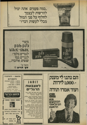 העולם הזה - גליון 1982 - 27 באוגוסט 1975 - עמוד 40 | ״כמה פעמים אתה יכול להרשות לעצמך לחלוף על פני המזל מבלי לעשות דבר?״ כרי מוצרי 1ו 10ו 1 4 3וש 3ן !1 לגברים בלבד ! לגברים,כמו שנשים אוהבות.. מיוצר נ1 הם