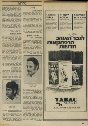 העולם הזה - גליון 1982 - 27 באוגוסט 1975 - עמוד 43 | טלוויזיה . צל״ג סדאווה הנורא• ו א * סז קצף למקלחת. העבר אותו על גופך ומיד תרגיש בשתי פעולותיו הנפלאות: מנקה להפליא את נקבוביות העור ומשאיר הרגשת התרגעות,