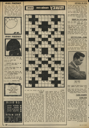 העולם הזה - גליון 1982 - 27 באוגוסט 1975 - עמוד 44 | קשקשת 1982 צלז 3על המצדסגה שערוריה פרצה בשבוע שעבר בטלוויזיה כאשר התגלה׳ מספר דקות לפני השידור, כי יד אלמונית ציידה צלב על עדשת אחת המצלמות, בה עמדו לשדר