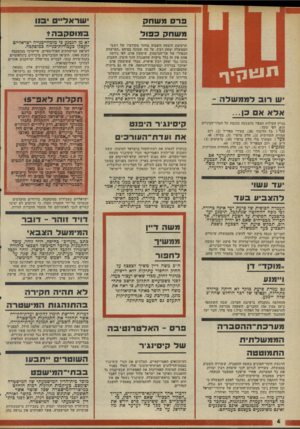העולם הזה - גליון 1982 - 27 באוגוסט 1975 - עמוד 5 | פרס משחת משחק כבול תרעומת הובעה השבוע בחוגי מקורביו של ראש־הממשלה יצחק ר בץ, על מה שכונה בפיהם ״המישחק הכפול״ של שר־הביטחון, שימעון פרס. לפי גירסה אחת אין זה