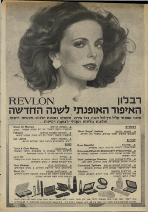העולם הזה - גליון 1983 - 3 בספטמבר 1975 - עמוד 12 | ׳ רבלון האיפור האופנתי לשנה החד שה איפור אופנתי קליל ורך. לכל אשה, בכל אירוע. משתלב באופנת הלבו ש-חצאיות רחבות חולצות גולשות וסן דלי-רצועות דקיקות לשפתיים