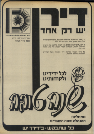 העולם הזה - גליון 1983 - 3 בספטמבר 1975 - עמוד 14 | שרקאחד כי ״דיה״ הוא לדעת אדריכלים ומעצבים, מרכז לתרבות דיור יחיד מסוגו בארץ, שכל ביקור בו הוא חויה. כי רק ב״דירך תמצא 00ו 2,מ״ר תצוגה מרהיבה של רהיטים, שטיחים,