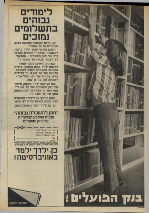 העולם הזה - גליון 1983 - 3 בספטמבר 1975 - עמוד 16 | לימודים גבוהים בתשלומים גמובים כן. הודזת למהפכההש קט ה ב בנ ק הפועלים גם זה אפ שרי! חסכון חוד שי עבור ילדךב״ חסן ל ה שכל ה גבוהה־ ־ התכנית הבל עדית של בנק