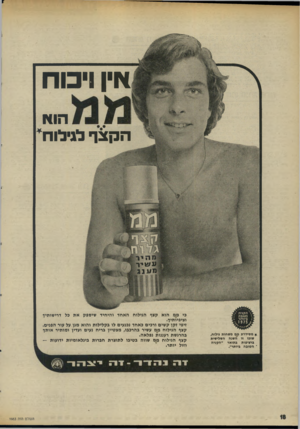 העולם הזה - גליון 1983 - 3 בספטמבר 1975 - עמוד 18 | וסין ויכוח הוא הקצר לגילוח * מיזידרת מם מסיחות גילוח, שזכו זו השנה השלישית ברציפות בתואר ״הקניה ׳ חטובה ביותר״. כי ממ הוא קצף הגילוח האחד והיחיד שיספק את כל