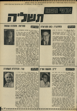 העולם הזה - גליון 1983 - 3 בספטמבר 1975 - עמוד 27 | אנשים אלה סימלו גשנת תשל״ה את הישגיהם וכישלונווניהם של ישראל והעולם. הם נבחרו על־ידי ״העולם הזה״ תוך בחינת כל מאורעות השנה. ה עו ל ם קיסינגיר: נוס התרעלה לא
