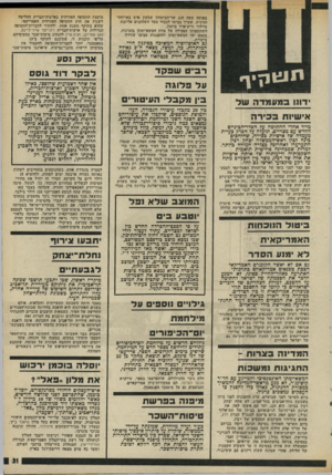 העולם הזה - גליון 1983 - 3 בספטמבר 1975 - עמוד 31 | באותה שעה חגג שר־הביטחון שמעון פרס בארוחה־חגיגית, שערך בביתו לכבוד צמד השחקנים אליזבת טיילור וריצ׳ארד ברטון. השתתפותו הפעילה של צוות המשא־ומתן בחגיגות, בעצם