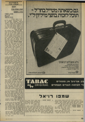העולם הזה - גליון 1983 - 3 בספטמבר 1975 - עמוד 32 | י במדינה מ שהו מ צ חי קקרה בדרך דהסקס מאורע היסטורי צויין כמו חגיגת כית״סכר בק אוריגינל חין מתחרים :ר• הטיפוח לגברים הנבחרים שמפו סידרת השמפו ״רויאל״ היא סידרת