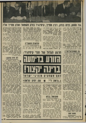 העולם הזה - גליון 1983 - 3 בספטמבר 1975 - עמוד 33 | גוו חותם, פוס בוזק, ובין מחייו, קיסינג׳ו בודק משמאל ואלון מחייו אזיז ך* חודש מארס הוא הזיל דימעה. ^ באחד בספטמבר הוא שפע חיוכים. על הנרי קיסינג׳ר ניתן היה