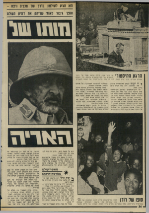 העולם הזה - גליון 1983 - 3 בספטמבר 1975 - עמוד 34 | הוא הגיע לשילטון בורו שי תככים ותח - והנן לבול לאומי שריתק את ועיון העולם הרגע ההיסטורי 30 ביוני .1936 חיילת סלאסי עומד על דוכן־ הנואמים של חבר־הלאומים בדנבה,