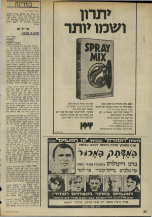 העולם הזה - גליון 1983 - 3 בספטמבר 1975 - עמוד 36 | במדינה יתרון ושמו יותר כמעט כולם מדבידיס על חסכון אולם בחסכ1ני 1תה של אבקת הכביסה ־ספריימיקס־חוכלי להיווכח ססש בסו עיניך, כל קופסת*.ספריימיקס־ במשקל 1.5ק־ג
