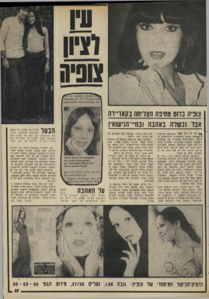 העולם הזה - גליון 1983 - 3 בספטמבר 1975 - עמוד 39 | שני ה ז 1 <!6ת 026ז? ; 5 1 ,9ל 8 3ס]ז 5מ ע 110 ־ !16ז § 6ז11נ!<?65מ 11מ ת 6וג< 11 חוז 2ו ת 1 צופיה ברוט מחיפה הצליחה בקאריוה אבל נכשלה באהבה ובה ...הנישואין ך*