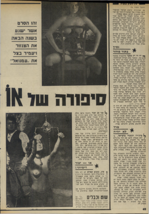 העולם הזה - גליון 1983 - 3 בספטמבר 1975 - עמוד 40 | (המשך מעמוד )39 את תמונותיה. כרטיס הביקור הנן י סחרי הופץ במהרה בכל הסוכנויות ותוך זמן קצר החלו ההזמנות לזרום בשפע מסחרר. היא נשלחה לספרד כדי לדגמן עבור חברת