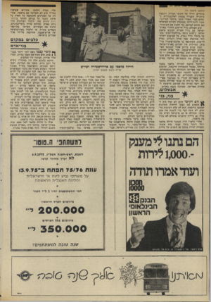 העולם הזה - גליון 1983 - 3 בספטמבר 1975 - עמוד 42 | (המשך מעמוד )35 כותרים. ידידו של הקיסר המודח, וינסטון צ׳רצ׳יל, העבירו במטוס לאלכסנדריה, כשהוא חבוי מאחרי השם ״מיסטר סטרונג״. אחרי לינת־לילה במועדון השייט
