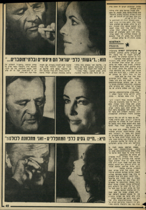 העולם הזה - גליון 1983 - 3 בספטמבר 1975 - עמוד 45 | ממתין. הברטונים יעניקו יו ראית מייד כתום הסעודה. צלם שמגיע במרוצה טוען שליז טיילור היא עוצדת־נשימה ממש. עובדה, כל הזמן הוא רץ אחריה, ונשימתו נעצרת. עיתונאי־חוץ