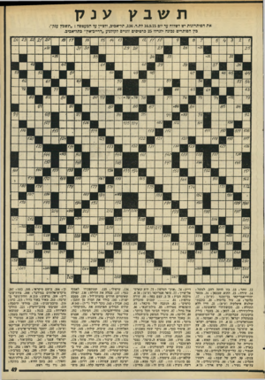 העולם הזה - גליון 1983 - 3 בספטמבר 1975 - עמוד 49 | תשבע ענק את הפיתדונות יש לשלוח עד יום 16.9.75 לת.ד ,136 .תל־יאביב, ולציין עד המעטפה :״תשבץ ענק״. כין הסותרים נכונה יוגרלו 25 כרטיסים זוגיים לקולנוע ״דרייב־אין״