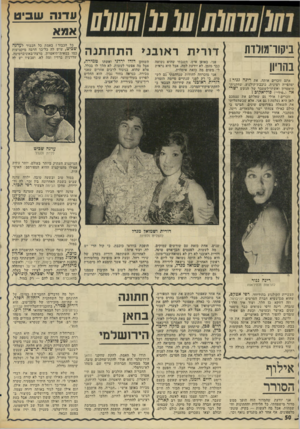העולם הזה - גליון 1983 - 3 בספטמבר 1975 - עמוד 50 | עדנה שביט אמא ביקוו־מולדת בחרון אתם זוכרים אותה, את ריכה גנור? יפהפייה רצינית, כוכבת־קולנוע, שחקנית־תיאטרון ואשתו־לשעבר של הגשש ישראל (״פולי״) פוליאקוכז