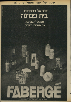 העולם הזה - גליון 1983 - 3 בספטמבר 1975 - עמוד 51 | שנה של יופי מאחל בית לח דבר אלי בבשמים _ בית בתה מעניק לך באהבה את תמרוקי האיכות משווק ע״י״לו ך• להשיג בסרסומריות