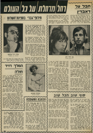 העולם הזה - גליון 1983 - 3 בספטמבר 1975 - עמוד 53 | 77(/1777/(/77ע( מ קע0(/ חבל על דאבו־! מה אגיד ומה אדבר, עוד אחד מהרווקים הכי הכי מבוקשים בעיר הלך ועשה את זד. ולא רק זאת׳ אלא כמעט הסית רווק מבוקש אחר לעשות