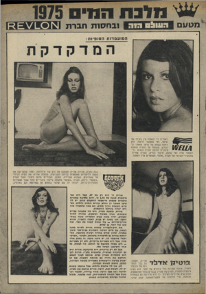 העולם הזה - גליון 1983 - 3 בספטמבר 1975 - עמוד 59 | מט1/ חינתוע מי ם !בחסות חברת זח 13£\/ 1.0 ה מו ע מ דו ת הסופיות לאורית דר הנאווה אין בעיות של שימר. כפי שאפשר לראות, היא ניחנה בשפע של שיער שאטני רך ש וגולש,