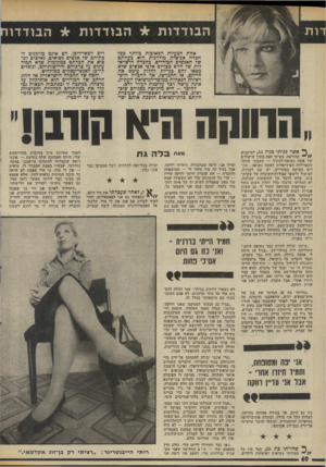 העולם הזה - גליון 1983 - 3 בספטמבר 1975 - עמוד 60 | הבודדות הבודדות * הבודדוח רים יוצאי־דופן. הם אינם מוזמנים לבתיהם של אנשים נשואים, נאלצים למצוא את הכרתם במקומות שלא תמיד עונים על צרביהם ודרישותיהם. ונופלים
