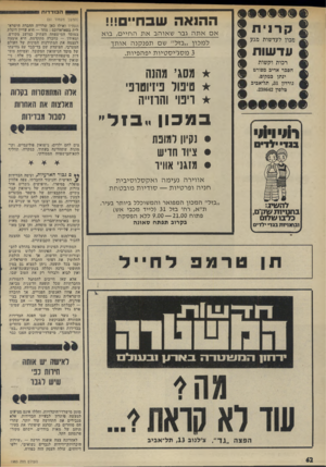 העולם הזה - גליון 1983 - 3 בספטמבר 1975 - עמוד 62 | הסד דו ת ה הנ א ה שבח 2קרנית מכון לעדשות מגע אםאתה גבר ש או הבאתה חיי ם, בו א ל מ כון ״בזל;; ש ת פנ קנ ה או ת ך ע ד שו ת 3מסג׳ יסט יו תיפה פיו ת. רכות וקשות