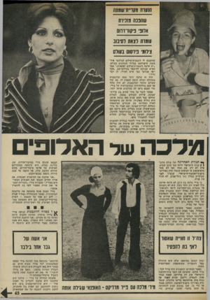העולם הזה - גליון 1983 - 3 בספטמבר 1975 - עמוד 65 | הנערה!זקו״וז־שמונה שהנכה מוניות אלופי ניסורדחם עומדת לבאה לסיבוב צילומי ניוסום בעולם שתשמש לו דוגמנית־צילום לצילומי פיר- סומת שיפורסמו בגדולי העתונים בעולם.