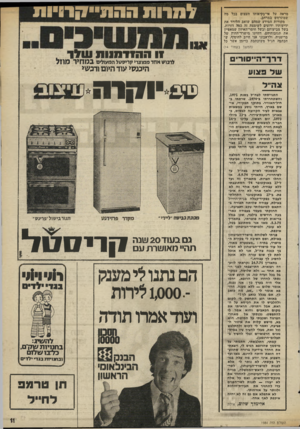 העולם הזה - גליון 1984 - 10 בספטמבר 1975 - עמוד 11 | מראה על אי־בקיאותו העצום בכל מד! שמתרחש במרחב. מקורות המידע שמהם שואב הלורד את ידיעותיו ידועים לשימצה זה במה דורות, בשל צביעותם ובשל חוסר־האיזון שמאפיין את