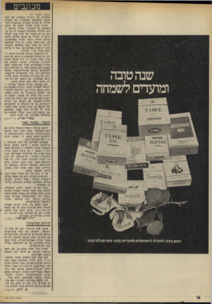 העולם הזה - גליון 1984 - 10 בספטמבר 1975 - עמוד 14 | מכתבים שנה טובה ומועדים לשמחה (המשך מעמוד )11 הדמויות של גיבוריו מונהגות לפי רצית הסופר שהמציאן. העובדות׳ כפי שהציגן הלורד׳ הן שונות, חמודות ומורכבות יותר.