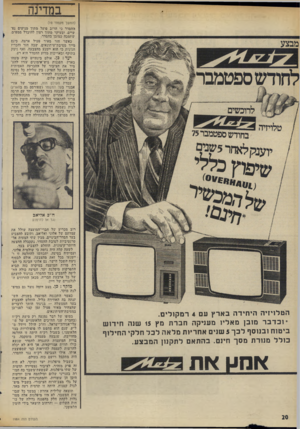 העולם הזה - גליון 1984 - 10 בספטמבר 1975 - עמוד 20 | כ2חוינו0 (המשך מעמוד )19 ר,הסדר כי הרוב פועל מתוך מניעים נפשיים, ובעיקר מתוך רצון להיבדל ממפ״ם, שתמכה כמובן בהסדר. כאשר חזר מאיר פעיל ארצה, כינס מייד
