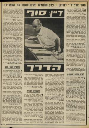 העולם הזה - גליון 1984 - 10 בספטמבר 1975 - עמוד 21 | 700 אלף ד י לחודש ־ פרס תנחומים לאיש שגמר את הקאויידה הפעם לא עמד לו היגיון זה. הוא תימרן את עצמו לעמדה אומללה. תחילה הצהיר חגיגית שאי־אפשר להימנע — הוא יצביע