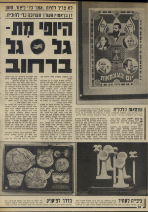 העולם הזה - גליון 1984 - 10 בספטמבר 1975 - עמוד 24 | לא צריו להיות..אמן־ כדי ליצור, טוען דן בן־אמוץ העורך תערוכה כדי להוכיח: היות ח ת עצמאות כלכלית כרזת קישוט בנאלית של יום־העצמאות קיבלה משמעות אחרת, כאשר במקום