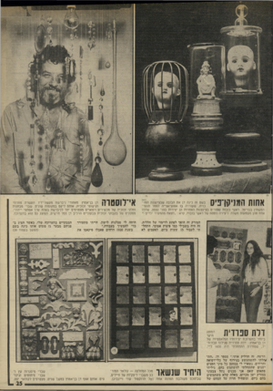 העולם הזה - גליון 1984 - 10 בספטמבר 1975 - עמוד 25 | ^ 0 *11 ׳11 *131111 0 1 0בשם זה כינה דן את הבובה שבצינצנת המר־ ״ 1י ״ כזית, שעוררה בו אסוציאצייה לפסל הנער־ 1111111 המשתין בבריסל. ראשי בובות שבורים בצינצנות